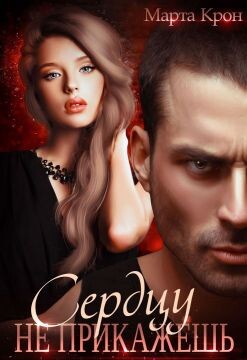 Сердцу не прикажешь (СИ)