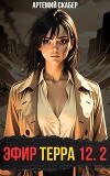Эфир Терра 12. Часть 2 (СИ)