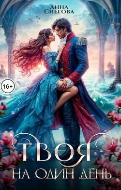 Твоя на один день (СИ)