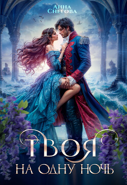 Твоя на одну ночь (СИ)