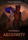 Ступень к Абсолюту (СИ)