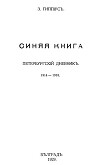 Синяя книга. Петербургский дневник (1914-1918)