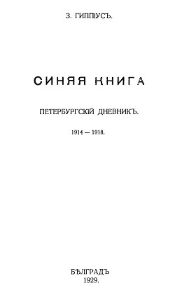Синяя книга. Петербургский дневник (1914-1918)