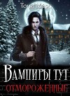 Вампиры тут отмороженные (СИ)
