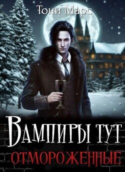 Вампиры тут отмороженные (СИ)
