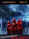 Игры смерти (СИ)