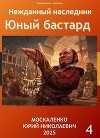 Юный бастард. Книга четвертая (СИ)