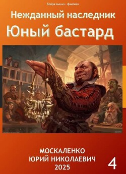 Юный бастард. Книга четвертая (СИ)