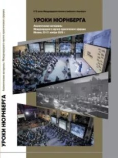 Уроки Нюрнберга. Аналитические материалы Международного научно-практического форума, Москва, 20-21 ноября 2020 г.