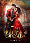 Моя чужая королева (СИ)