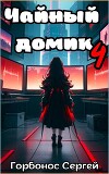 Чайный домик. Том 4 (СИ)