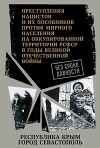 Республика Крым и Севастополь. Сборник документов