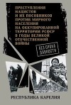 Республика Карелия. Сборник документов
