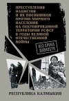 Республика Калмыкия. Сборник архивных документов