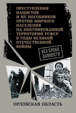 Орловская область. Сборник документов