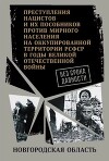 Новгородская область. Сборник документов