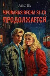 Кровавая весна 91-го продолжается (СИ)