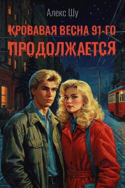 Кровавая весна 91-го продолжается (СИ)