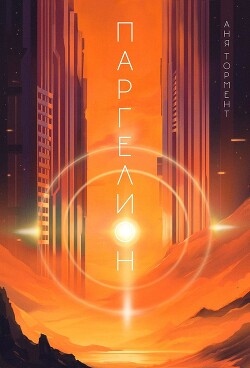 Паргелион (СИ)