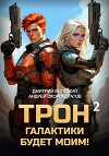 Трон галактики будет моим! Книга 2 (СИ)