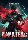 Каратель. Том I (СИ)