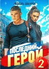 Последний Герой. Том 2 (СИ)