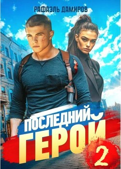 Последний Герой. Том 2 (СИ)