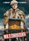 Миллионщик (СИ)