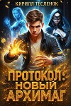 Протокол: Новый Архимаг (СИ)