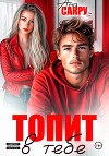 Топит в тебе