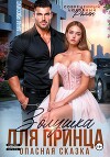 Золушка для принца. Опасная сказка