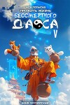 Моя попытка прожить жизнь Бессмертного Даоса V (СИ)