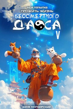 Моя попытка прожить жизнь Бессмертного Даоса V (СИ)