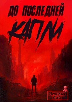 До последней капли (СИ)