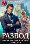 Развод. Бракованная жена Дракона (СИ)