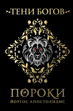 Тени богов. Пороки
