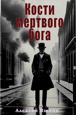 Кости мертвого бога (СИ)