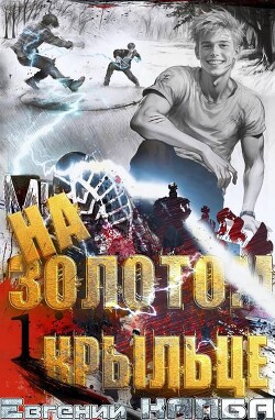 На золотом крыльце (СИ)