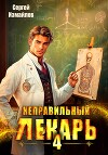 Неправильный лекарь 4