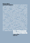 56 трендов маркетинга и как с ними работать