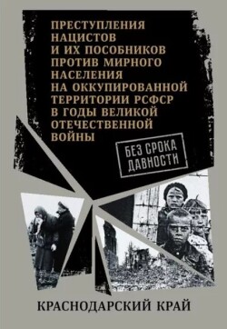 Краснодарский край. (Сборник архивных документов)