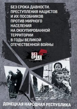 Донецкая Народная Республика. (Сборник документов)