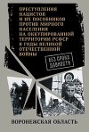 Воронежская область. (Сборник документов)