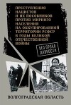 Волгоградская область. (Сборник архивных документов)