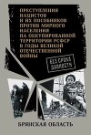 Брянская область. (Сборник документов)