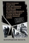 Белгородская область. (Сборник архивных документов)