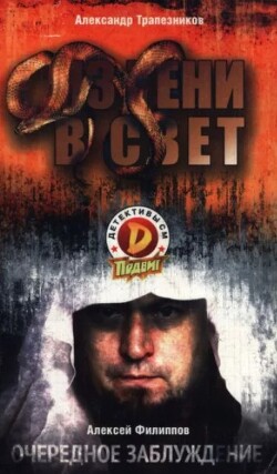 Из тени в свет. Очередное заблуждение