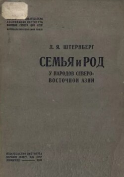 Семья и род у народов северо-восточной Азии