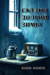 Сказки долгой зимы (СИ)