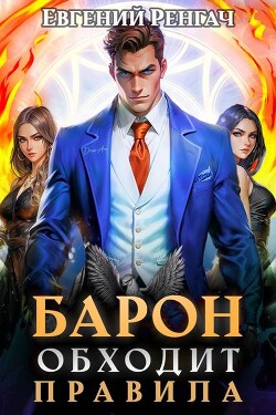 Барон обходит правила (СИ)
